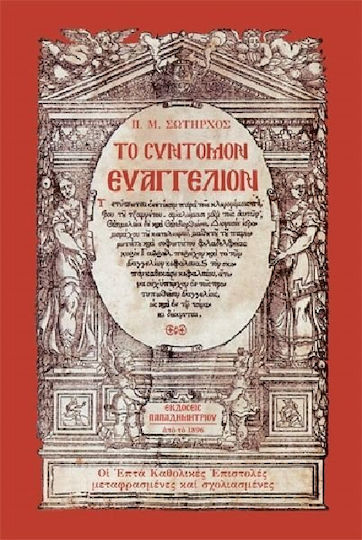 Το σύντομον Ευαγγέλιον