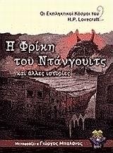 Η φρίκη του Ντάνγουιτς και άλλες ιστορίες