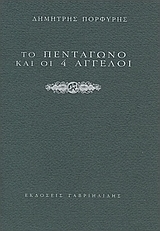 Το πεντάγωνο και οι 4 άγγελοι