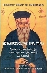 Εκπληρώνοντας ένα τάμα