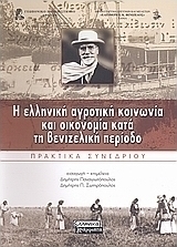 Η ελληνική αγροτική κοινωνία και οικονομία κατά τη βενιζελική περίοδο
