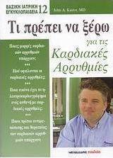Τι πρέπει να ξέρω για τις καρδιακές αρρυθμίες