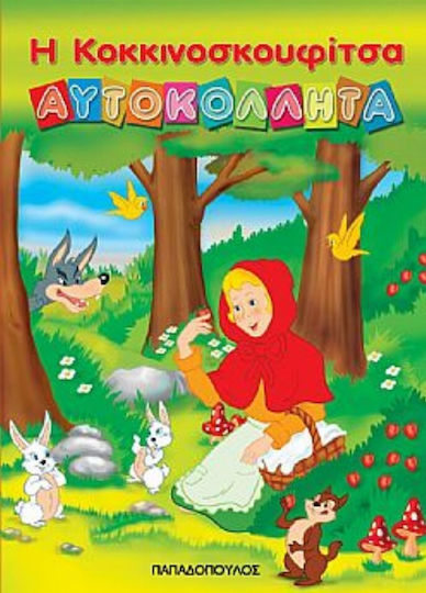 Κοκκινοσκουφίτσα