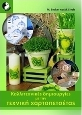 Καλλιτεχνικές δημιουργίες με την τεχνική χαρτοπετσέτας