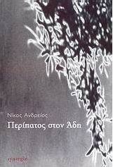 Περίπατος στον Άδη