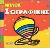 Μπλοκ ζωγραφικής 2