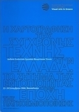 Η χαρτογράφηση της σύγχρονης τέχνης στην Ελλάδα: Το ζήτημα της εντοπιότητας στην εποχή της παγκοσμιοποίησης