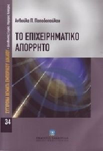 Το επιχειρηματικό απόρρητο