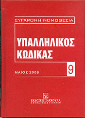 Υπαλληλικός κώδικας