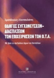 Οδηγός συγχωνεύσεων - διασπάσεων των επιχειρήσεων των Ο.Τ.Α.
