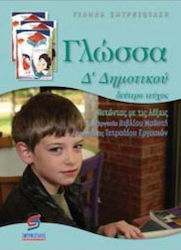 Γλώσσα Δ' δημοτικού