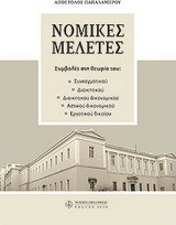 Νομικές μελέτες Α. Παπαλάμπρου