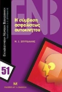 Η σύμβαση ασφαλίσεως αυτοκινήτου