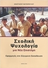 Σχολική ψυχολογία, μια νέα επιστήμη