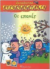 Οι εποχές