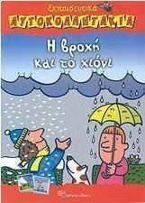 Η βροχή και το χιόνι