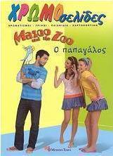 Mazoo and the Zoo, Ο παπαγάλος