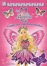 Barbie Mariposa, Ο χορός των νεραϊδοπεταλούδων