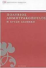Η χρυσή διαθήκη