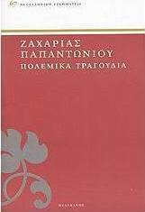 Πολεμικά τραγούδια