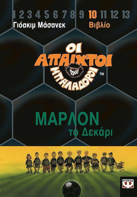 Μάρλον το δεκάρι