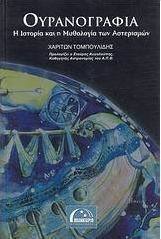Ουρανογραφία