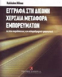 Έγγραφα στη διεθνή χερσαία μεταφορά εμπορευμάτων