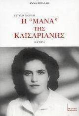 Ευτυχία Μορίκη: Η "Μάνα" της Καισαριανής