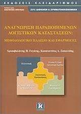 Αναγνώριση παραποιημένων λογιστικών καταστάσεων