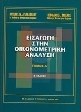 Εισαγωγή στην οικονομετρική ανάλυση