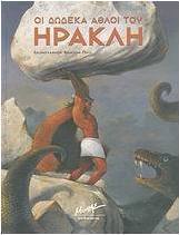 Οι δώδεκα άθλοι του Ηρακλή
