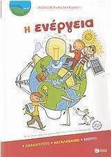 Η ενέργεια