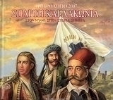 Ημερολόγιο 2007, Σπάρτη και Λακωνία