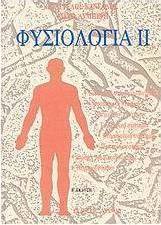 Φυσιολογία ΙΙ