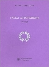 Ταξίδι αυτογνωσίας