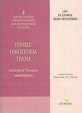 Γονείς, οικογένεια, τέκνα