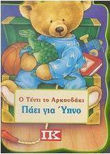 Ο Τέντι το αρκουδάκι πάει για ύπνο