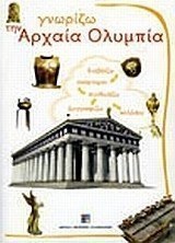 Γνωρίζω την Αρχαία Ολυμπία