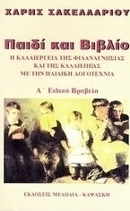 Παιδί και βιβλίο