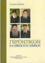 Γεροντικό του 20ού αιώνος