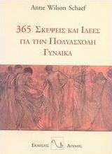 365 σκέψεις και ιδέες για την πολυάσχολη γυναίκα