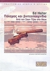 Πόλεμος και βιντεοπαιχνίδια