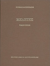 Μελέτες