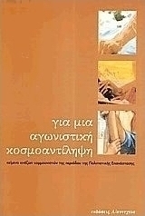 Για μια αγωνιστική κοσμοαντίληψη