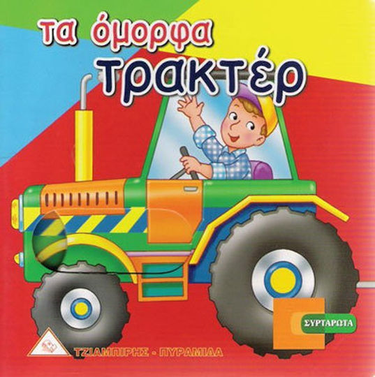 Τα όμορφα τρακτέρ
