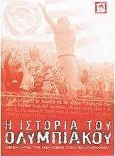 Η ιστορία του Ολυμπιακού
