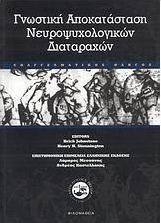 Γνωστική αποκατάσταση νευροψυχολογικών διαταραχών