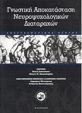 Γνωστική αποκατάσταση νευροψυχολογικών διαταραχών