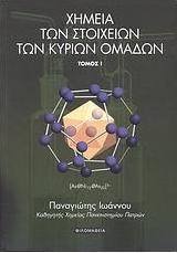 Χημεία των στοιχείων των κύριων ομάδων