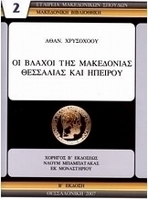 Οι Βλάχοι της Μακεδονίας, Θεσσαλίας και Ηπείρου